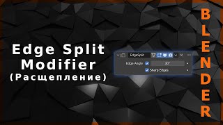 Blender. Edge Split Modifier (Разделение рёбер)