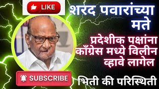 🇮🇳पवारांच्या मते प्रादेशिकपक्षांना काग्रेसमध्ये विलीन व्हावे लागेल भीती ?🇮🇳🙏वास्तवावर बोलु काहीतरी🙏