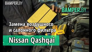 Замена воздушного и салонного фильтра Nissan Qashqai