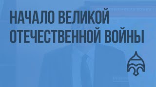 Начало Великой Отечественной войны. Видеоурок по истории России 9 класс