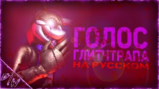 [FNAF/SFM] Голос глитчтрапа \на русском\ (@GameWork_GWS)