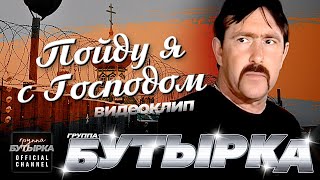 группа БУТЫРКА - Пойду я с Господом [Official HD Remastered Video] @группаБутырка