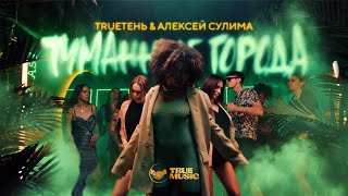 TRUEтень & Алексей Сулима - Туманные Города (Премьера клипа 2022)