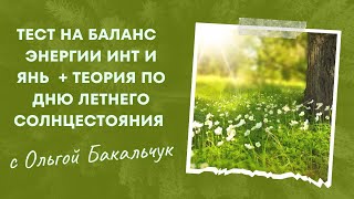 Тест на уровень энергии инь и Янь + теория по дню летнего солнцестояния