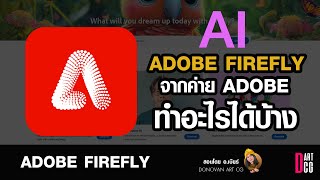 Adobe Firefly AI  จากค่าย adobe ทำอะไรได้บ้าง