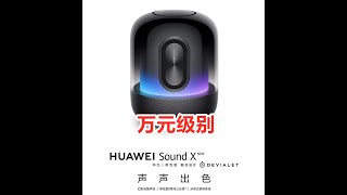 【理性讨论】华为新款Sound X能否超越万元音质？