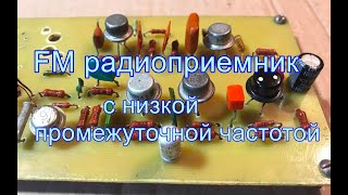 FM  радиоприемник с низкой ПЧ