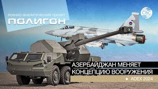 Полигон: Азербайджан меняет концепцию вооружения