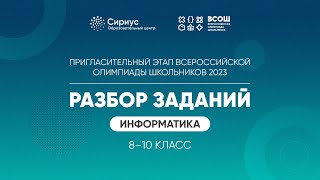 Разбор заданий пригласительного этапа ВсОШ 2023 по информатике, 8-10 классы