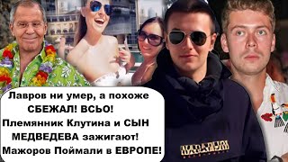 Неужели ЛАВРОВ все же сбежал? Племянника путина и сына Медведева застукали на отдыхе в Европе