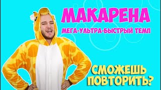 Макарена | Танцы для детей | Обучение танцам | DariDance | Танцуем дома