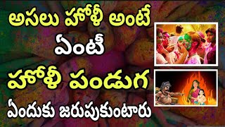 HOLI FESTIVAL | why we celebrate holi in telugu bhakti pravachanam Why Do We Celebrate Holi Festival