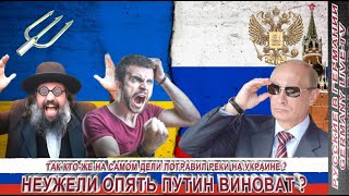 ТАК КТО-ЖЕ НА САМОМ ДЕЛЕ ПОТРАВИЛ РЕКИ НА УКРАИНЕ ?  НЕУЖЕЛИ ОПЯТЬ ПУТИН ВИНОВАТ ?