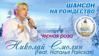 Наталья Райская, Николай Смолин - Чёрная роза (Шансон под Рождество 2017)