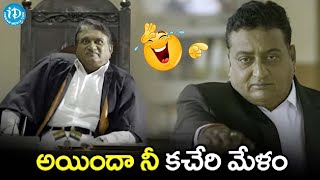 Thagubothu Ramesh & Prudhvi Raj Funny Court Scene | iDream Hanamkonda