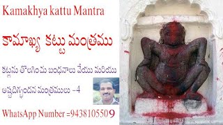 Kamakhya kattu Mantra 4 కామాఖ్య  కట్టు మంత్రము కట్లను తొలగించు బంధనాలు