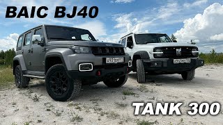 Муфта или Парт-Тайм? Tank 300 и BAIC BJ40 на оффроаде. В чем отличия?