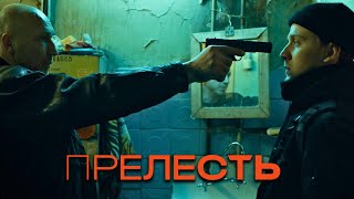 Прелесть: 1 сезон, 1-3 серия