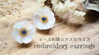 初心者でも簡単！スパンコールを使ったお花ピアスの作り方/embroidery earrings