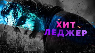 Взлёты и падения - Хит Леджер