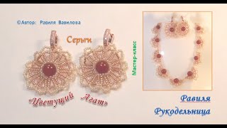 Серьги "Цветущий Агат". Мастер-класс. Схемы бисероплетения. Равиля Рукодельница