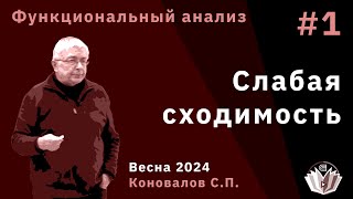 Функциональный анализ 1. Слабая сходимость