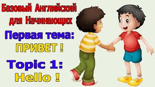 Первая тема: "ПРИВЕТ".  Новая серия уроков Английского Языка. Базовый английский для начинающих # 1