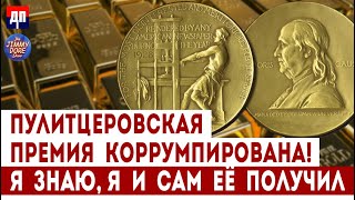 Пулитцеровская премия коррумпирована! Я знаю, я и сам ее получил | Джимми Дор