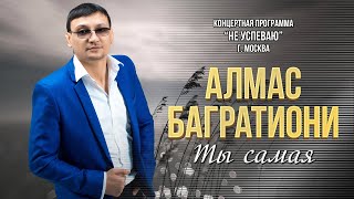 Алмас Багратиони - Ты Самая