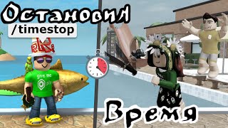 🕐ММ2, но Я ОСТАНАВЛИВАЮ ВРЕМЯ (+ туториал)