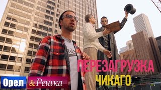 Орел и решка. Перезагрузка - Чикаго | США (1080p HD)