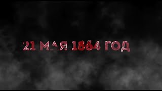 КАВКАЗСКАЯ ВОЙНА. ИМПЕРИИ. Последний бой. Последние 4 года(1860-1864)