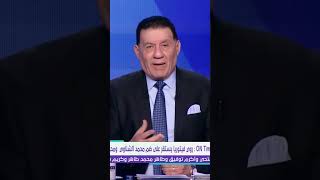 الكابتن مدحت شلبي مركز الجناح اليمين كريم فؤاد  احمد السيد زيزو او محمد صلاح في المنتخب مصر 🇪🇬