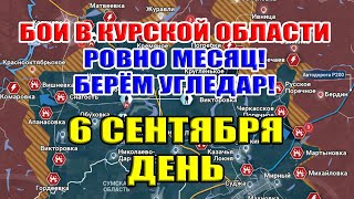 Бои в Курской области. РОВНО МЕСЯЦ! БЕРЁМ УГЛЕДАР! 6 сентября ДЕНЬ