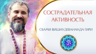 Сострадательная активность. Свами Вишнудевананда гири (2022 г.)