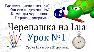 Исполнитель Черепашка на Lua Урок 1 ( установка turtle.lua )