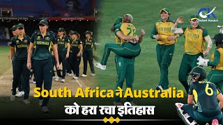 South Africa ने कर दिया बड़ा उलटफेर किया 6 Time की चैंपियन को बाहर