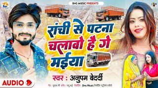 रांची से पटना चलावो है गे मईया | #Anupam Bedardi | Ranchi Se Patna Chalawo Hai Ge | #New Maghi Song