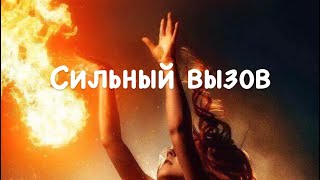 Сильный быстрый старинный вызов 💕Заговор чтобы вспомнил позвонил 🔥