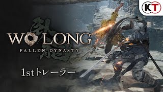 『Wo Long: Fallen Dynasty』1stトレーラー