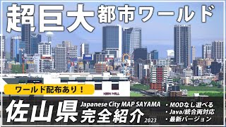 【マイクラ配布ワールド】"開発期間10年越"の超巨大都市「佐山県」を完全紹介！【ゆっくり】