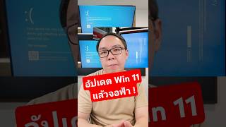 ระวังอัปเดต Windows 11 แพทช์ใหม่ หลายคนเจอจอฟ้า บูทไม่ขึ้น #windows #windows11 #pc