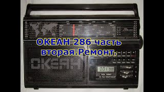 Океан 286 часть вторая.Заключительная.