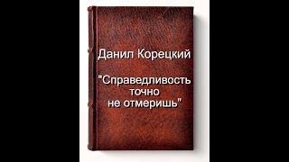 Данил Корецкий "Справедливость точно не отмеришь" аудиокнига детектив!