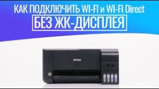 Как настроить Wi-Fi на принтере без экрана? Подключаемся по Wi-Fi к Epson L3256