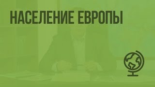 Население Европы. Видеоурок по географии 10 класс