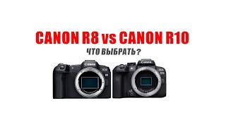 Canon R8 vs Canon R10: ЧТО ВЫБРАТЬ?