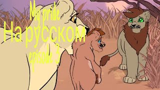 Мой прайд на русском эпизод 3 |My pride episode 3|