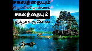 "சகலத்தையும் திருப்பிகொல்வாய்" Sunday Message By Pr Lucas Sekar