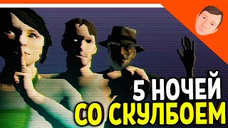 🩸 СКУЛБОЙ РАНЕВЕЙ 5 НОЧЕЙ СО СКУЛБОЕМ! ХОРРОР ИГРА ПАРОДИЯ! 🩸 SchoolBoy Runaway Escape